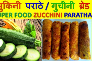 झुकिनी पराठे ZUCCHINI RECIPE HINDI | गुचीनी ब्रेड झुकिनी रेसिपी जुकीनी रोटी ઝૂકીની ઢેબરાં झुकिनीची