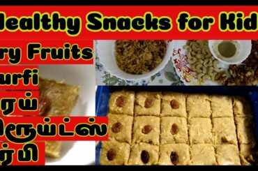Dry Fruits Recipe in Tamil|Dry Fruits Burfi|Healthy Snacks for 1 year old|Easy&Healthy snacks