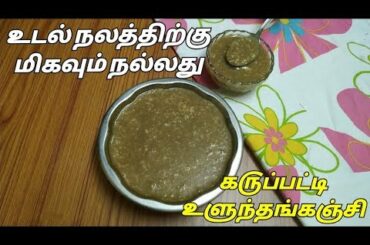 ௧௫ப்பட்டி உளுந்தங்கஞ்சி |Healthy Ulundhu Kanji recipe in tamil |Karuppatti Ulundhu Kanji in tamil