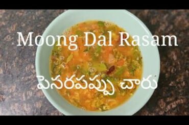 Moong Dal rasam/ పెసరపప్పు చారు , / tasty and healthy recipe