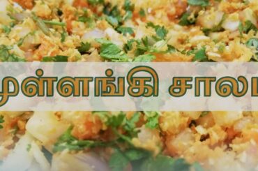 முள்ளங்கி சாலட்|Radish Salad|Radish Salad Recipe|Healthy Recipe