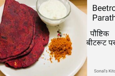 पौष्टिक बीटरूट पराठा।Healthy beetroot paratha recipe by Sonals Kitchen|Indian paratha recipe