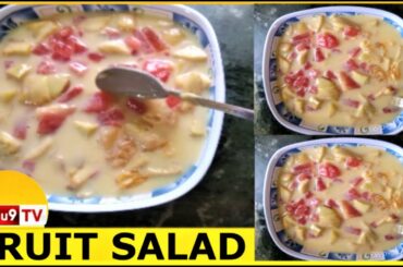 #FRUIT SALAD RECIPE HEALTHY BY TELUGU9TV ఫ్రూట్ సలాడ్ మీగడ వెన్న లేని బరువు తగ్గించే రెసిపీ