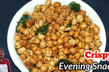 மொறு மொறு மசாலா கடலை | கொண்டைக்கடலை மசாலா | Chickpeas Fried | CRISPY SNACK RECIPE