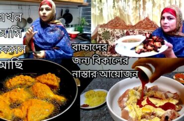 Bengali Vlog# বাচ্চাদের জন্য বিকালের নাস্তার আয়োজন /Special Snacks idea BD Vlogger Mukta