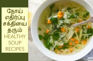 நோய் எதிர்ப்பு சக்தியை தரும் HEALTHY SOUP RECIPES//Immunity Boosting Soup Recipe