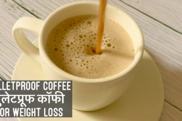 How to Make Bulletproof Coffee | Keto Diet Recipe | बुलेट प्रूफ कॉफी | Weight Loss Drink Recipe