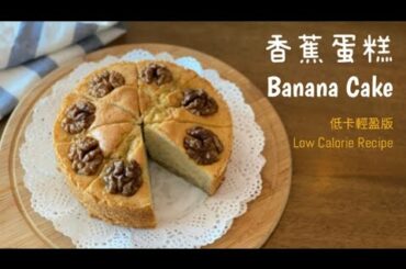 香蕉蛋糕 低卡路里版 不加泡打粉 ｜ Low Calories Banana Cake less oil less sugar no baking powder recipe
