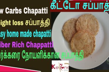 கீட்டோ சப்பாத்தி ,சர்க்கரை நோயளிக்கான சப்பாத்தி| Weightloss Chappathi | low calorie chappathi