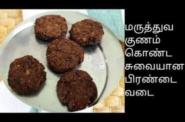 Healthy pirandai vadai recipe/சுவையான பிரண்டை வடை/ Healthy tasty snack recipe in tamil/