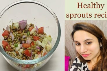 healthy sprouts recipe | Sprouts salad recipe in hindi | अंकुरित dal ki chaat | weight loss diet