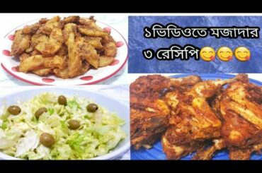 রাতের আয়োজন||Chicken,Potato and Salad recipe||3 in 1 || Special fried Chicken,potato,Healthy Salad||
