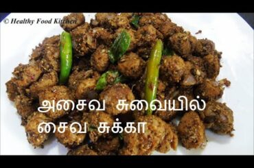 நோயை விரட்டும் மிளகு சமையல்/Chettinad Chukka Varuval Recipe/Soya Chunks Recipe in tamil