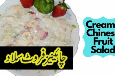 Chinese Fruit Salad | Easy Creamy Chinese Fruit Salad Recipe