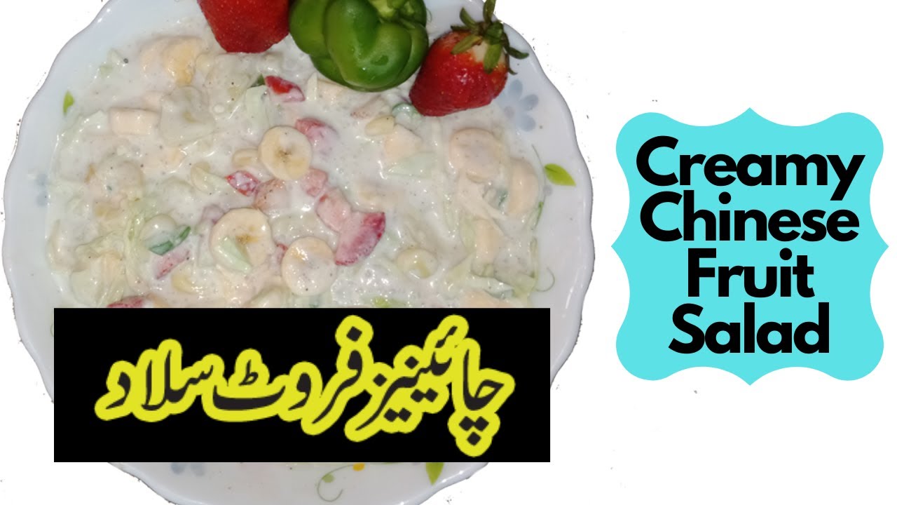 Chinese Fruit Salad | Easy Creamy Chinese Fruit Salad Recipe Chinese Fruit Salad | Easy Creamy Chinese Fruit Salad Recipe