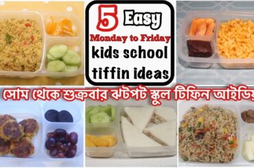 বাচ্চাদের স্কুল টিফিন নিয়ে ভাবনা আর না। ৫ দিনের ঝটপট স্কুল টিফিন রেসিপি |5 Tasty School Lunch Ideas