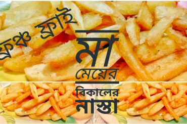 মা মেয়ের বিকেলের নাস্তা/ফ্রেঞ্চ ফ্রাই/easy baby snacks