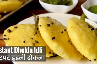 Instant Dhokla idli Recipe | Healthy Quick Easy Veg Breakfast Idea | झटपट इडली ढोकला | Weight Loss