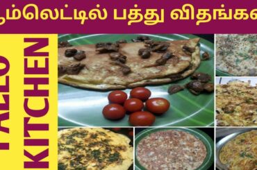 ஆரோக்கியமான ஆம்லெட் வகைகள் பத்து/Weight loss Omelette Recipes 10/Paleo/Keto/LowCarb/Paleo Kitchen