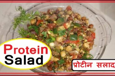 Protein Salad || प्रोटीन सलाद | how to make protein salad healthy recipe | चने अंकुरित करने की विधि