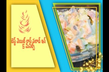 Simple And Healthy Vegetable Salad Recipe In 5 Minutes #Weightloss #Vegetablesalad