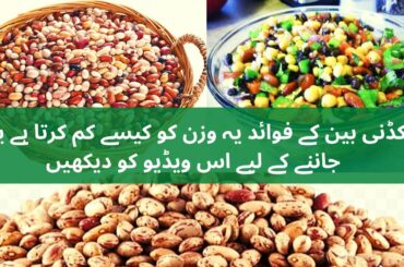 kidney beans benefits | kidney beans salad recipe | kidney beans for weight loss | 2020
