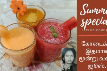 கோடைக்கு இதமான 3 வகை ஜூஸ். || Welcoming Summer with Healthy juice || Juice Recipes