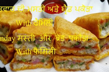 How to Make Bread Pakora Recipe? Aloo Stuffed # ਬ੍ਰੈਡ ਪਕੌੜਾ ਭਰਵਾਂ | “ਆਲੂ”