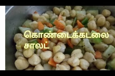 கொண்டைக்கடலை சாலட் / Chickpeas Salad / Chana Salad /#benittasfoodbook