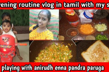 #Vlog #tamilvlog தமிழில் Evening Snack |Time spent with Anirudh Eveng Routine vlog👩‍👧‍👧 kids Healthy