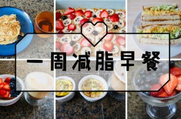【Hey Angela】5 Healthy Breakfast Ideas No.2|一周减肥营养早餐 | 烤燕麦|燕麦松饼|蔬菜鸡蛋杯|沼三明治|overnight oats|水果燕麦酸奶杯