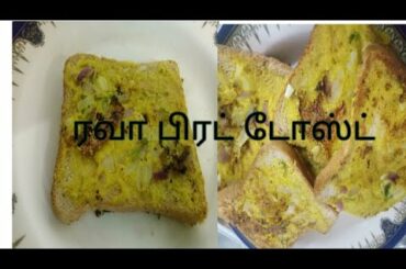 ரவா பிரட் டோஸ்ட் / Rava Bread Toast / Kids Lunch Box Recipes / #benittasfoodbook