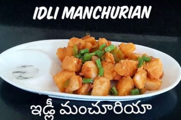 Super recipe for leftover idlies.Idli Manchurian Good snack ఇడ్లీ మంచూరియాTake my recipe