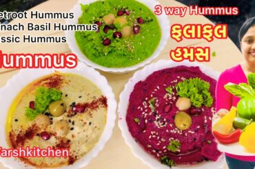 Hummus Recipe / હમસ રેસીપી / Healthy Classic , Beetroot, Spinach Hummus Recipe / ફલાફલ હમસ રેસીપી
