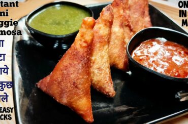 Instant veggie samosa|samosa recipe|easy snacks recipe|new recipe 2020|evening snacks|snacks recipes