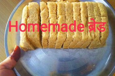 होममेड ब्रेड , स्टीम में, बने फटाफट, नो ओवन,। Homemade bread, easy recipe of the bread , Aata bread