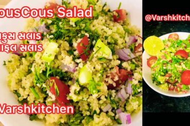 CousCous Salad / Healthy Diet Couscous salad Recipe/ કુસકુસ સલાડ / Tabbouleh Couscous Salad Recipe