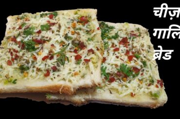 Cheese Garlic  Bread Recipe - Stuffed Dominos style Without Oven ||चीज़ गार्लिक ब्रेड रेसेपी ||