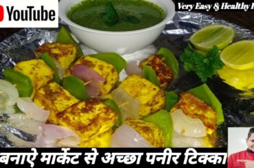 घर बनाऐ मार्केट से अच्छा पनीर टिक्का II Easy & Healthy recipe by Chef - Joravar Singh