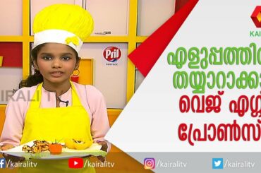 Veggie Egg Prawns | Tasty and Healthy Chinese Prawns |  Chinese dish recipes| Kutty Chef |Kairali TV