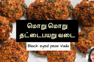 காராமனி வடை செஞ்சு பாருங்க|Black eyed Peas indian Recipe|தட்டைபயறு வடை|Kids Healthy Snacks Recipe