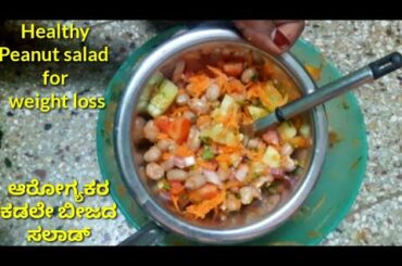 ತೂಕ ಇಳಿಸಿಕೊಳ್ಳಲು ಮಾಡಿ ತಿನ್ನಿ ಕಡಲೇಬೀಜದ ಸಲಾಡ್/Healthy peanut salad/peanut salad Kannada/#weightloss