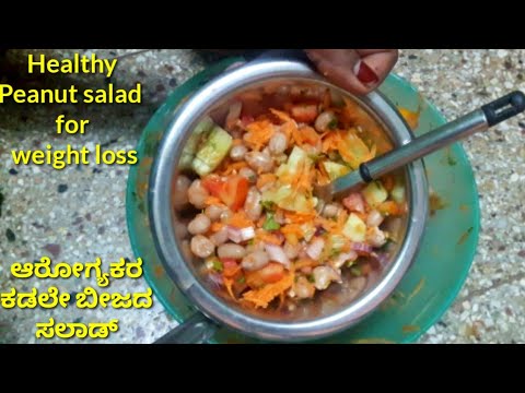 ತೂಕ ಇಳಿಸಿಕೊಳ್ಳಲು ಮಾಡಿ ತಿನ್ನಿ ಕಡಲೇಬೀಜದ ಸಲಾಡ್/Healthy peanut salad/peanut salad Kannada/#weightloss ತೂಕ ಇಳಿಸಿಕೊಳ್ಳಲು ಮಾಡಿ ತಿನ್ನಿ ಕಡಲೇಬೀಜದ ಸಲಾಡ್/Healthy peanut salad/peanut salad Kannada/#weightloss