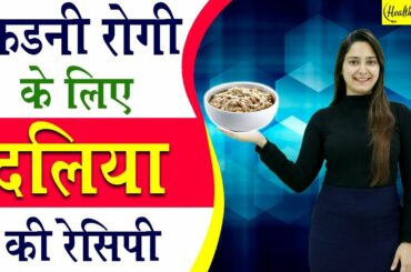 ऐसा दलिया बनाएं किडनी रोगी के लिए | Porridge Recipe | Healthy Tadka Episode - 4