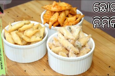 ୩ ପ୍ରକାର ଛୋଟ ନିମିକି ( Chhota Nimiki )| 3 types Mini Nimki Recipe | Evening Snacks Mrunalinee | Odia