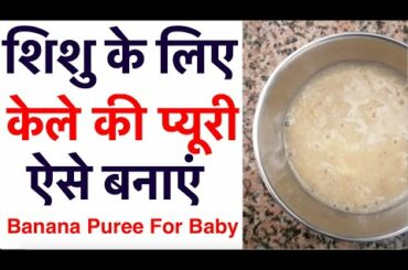 शिशु के लिए केले की प्यूरी ऐसे बनाएं || Healthy food for baby || Banana Puree Recipe for baby