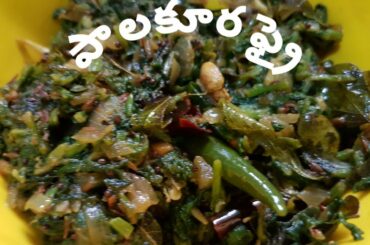 PALAK FRY || పాలకూర ఫ్రై || A VERY EASY TASTY 2 2 HEALTHY RECIPE