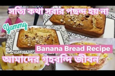গৃহবন্দি জীবন আমাদের|সত্যি কথা তিতা লাগে|Banana Bread Recipe|সহজ কলার ব্রেড