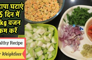 Weightloss recipe for dinner or lunch suggested by Rujuta Diwekar|| Lose 5kgs in 15 days| weightloss