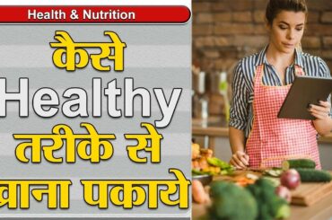 Kaise Khane ko Healthy Banaye | Healthy Recipes
